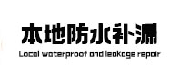 南部本地防水补漏